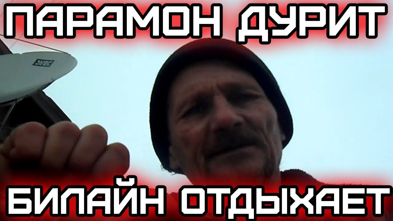 ПАРАМОН ДУРИТ БИЛАЙН ОТДЫХАЕТ