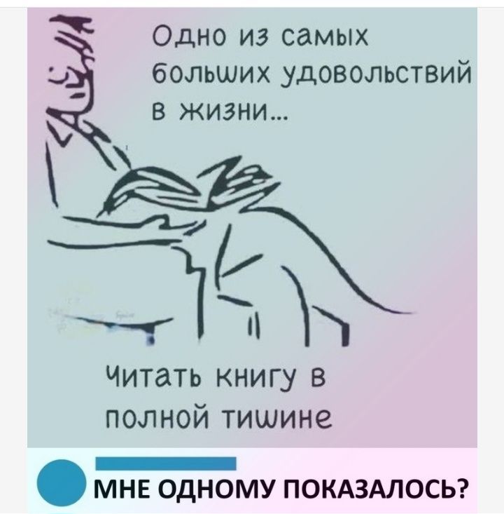 Одно из самых больших удовольствий в жизни... Читать книгу в полной тишине
Мне одному показалось?