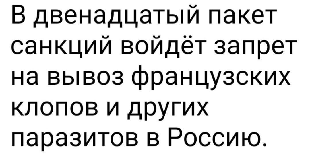 В двенадцатый пакет санкций войдёт запрет на вывоз французских клопов и других паразитов в Россию.