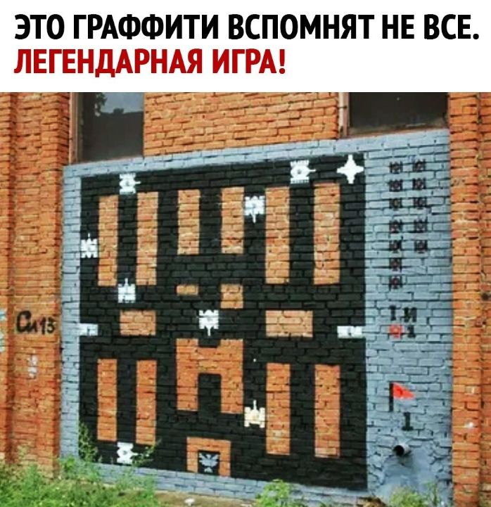 ЭТО ГРАФФИТИ ВСПОМНЯТ НЕ ВСЕ. ЛЕГЕНДАРНАЯ ИГРА!