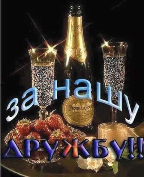 за нашу ДРУЖБУ!!