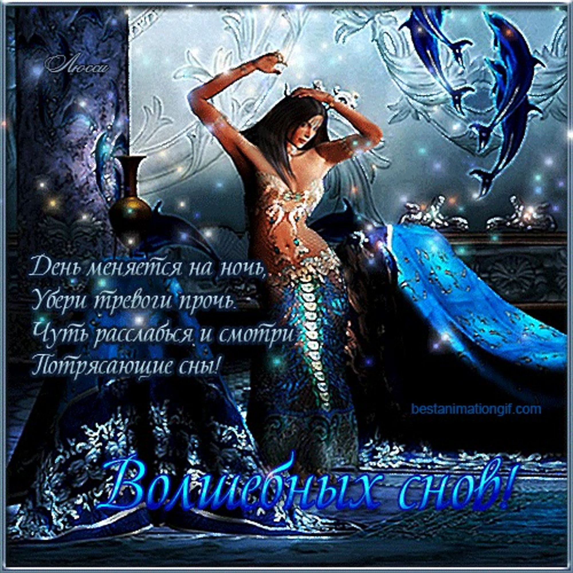 День меняется на ночь, Убери тревоги прочь. Чуть расслабься и смотри Потрясающие сны! Волшебных снов!
