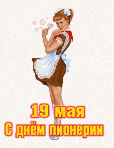 19 мая
С днём пионерии