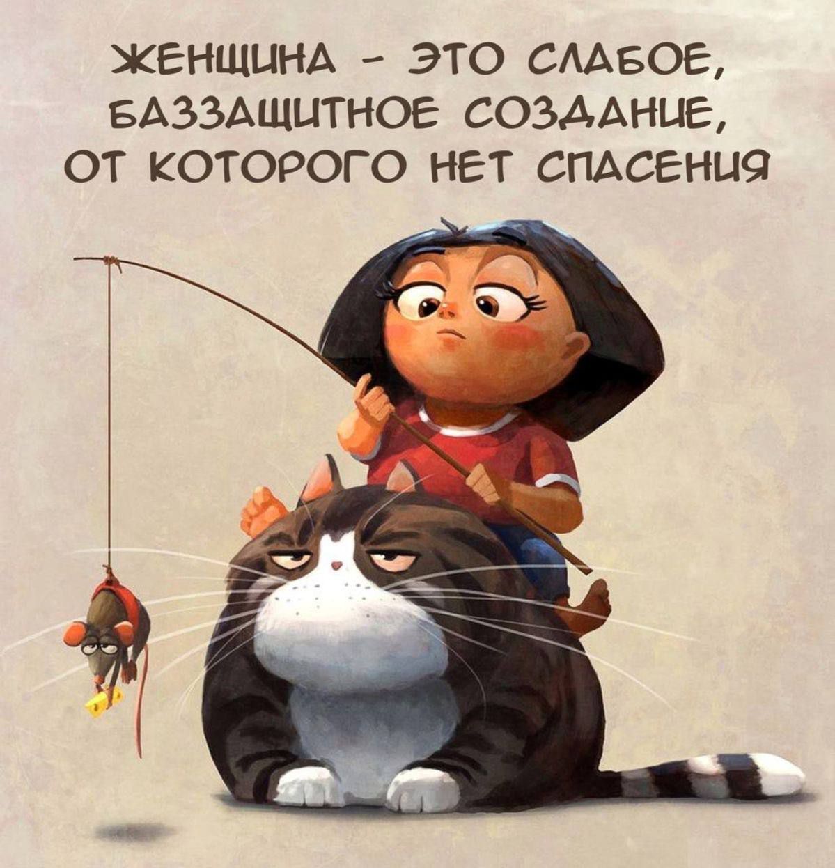 ЖЕНЩИНА - ЭТО СЛАБОЕ, БАЗЗАЩИТНОЕ СОЗДАНИЕ, ОТ КОТОРОГО НЕТ СПАСЕНИЯ