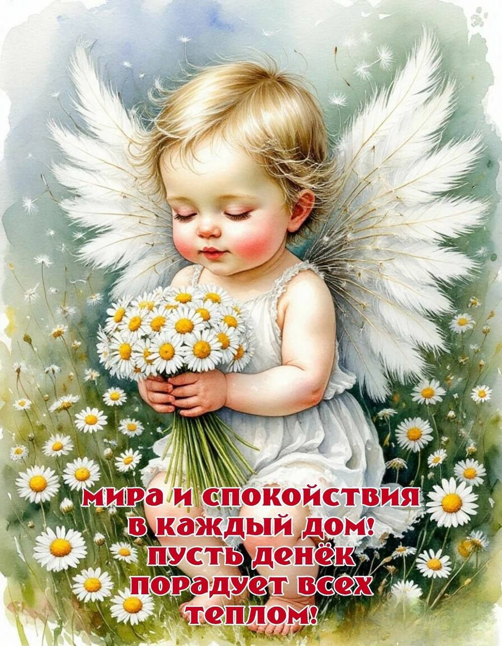 мира и спокойствия в каждый дом! пусть денёк порадует всех теплом!