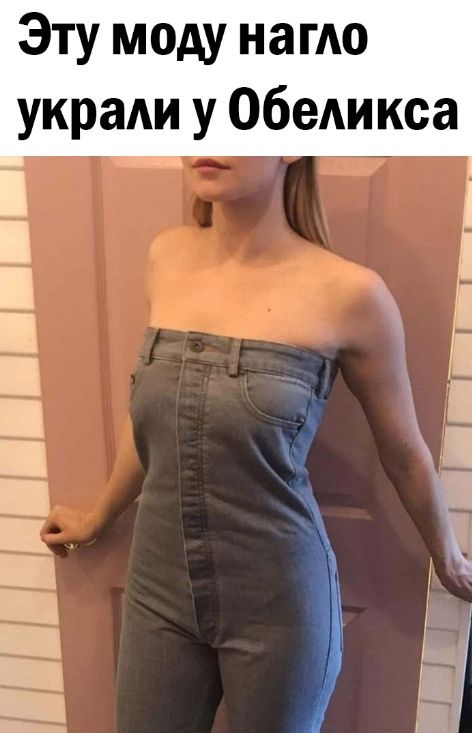 Эту моду нагло украли у Обеликса