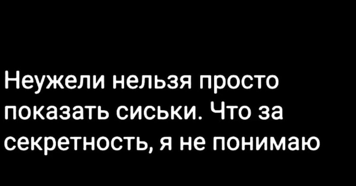 Неужели нельзя просто показать сиськи. Что за секретность, я не понимаю