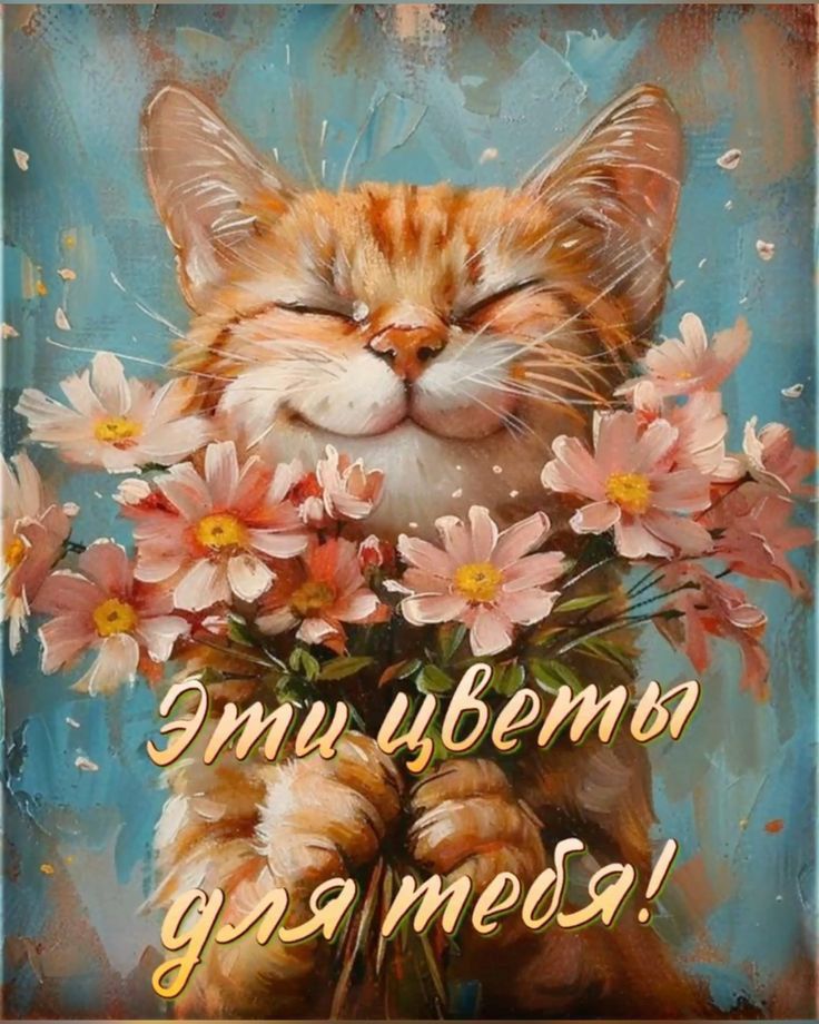 Эти цветы для тебя!