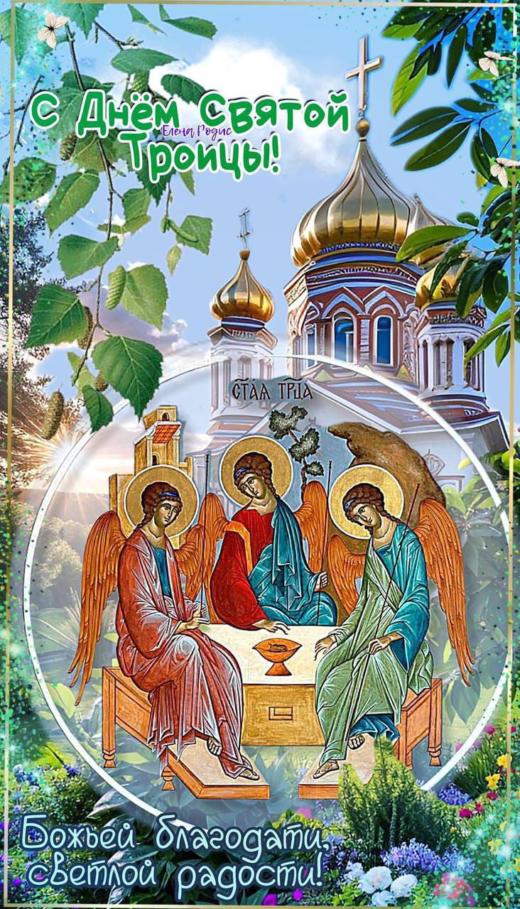С Днём Святой Троицы! Божьей благодати, светлой радости!