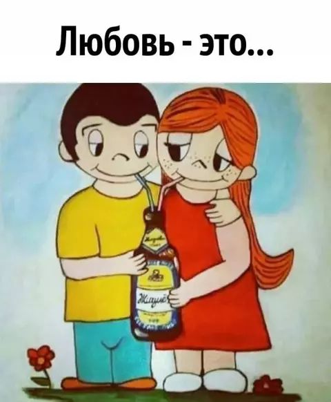 Любовь - это...