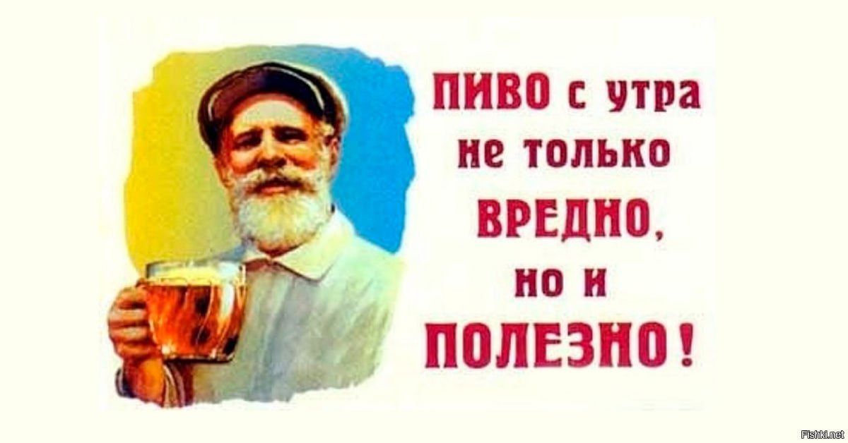 ПИВО с утра не только ВРЕДНО, но и ПОЛЕЗНО!
