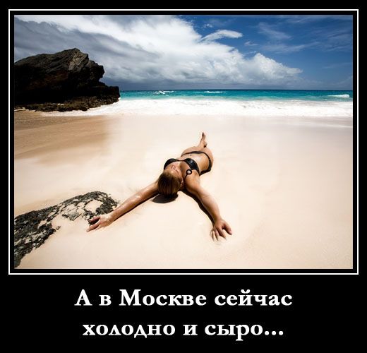 А в Москве сейчас холодно и сыро...
