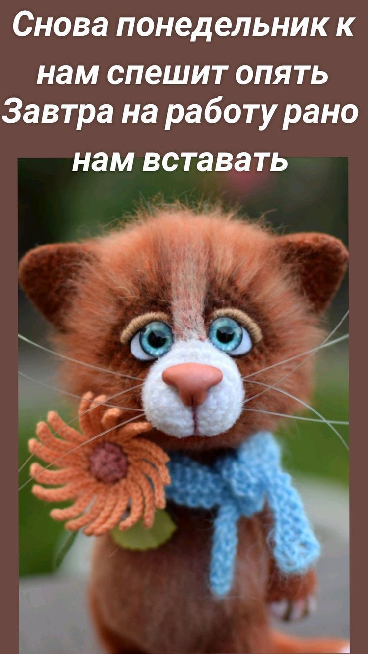 Снова понедельник к нам спешит опять Завтра на работу рано нам вставать