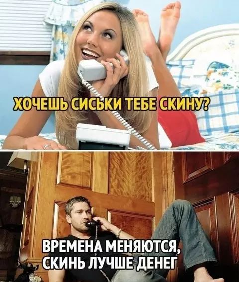 Хочешь сиськи тебе скину? Времена меняются, скинь лучше денег.