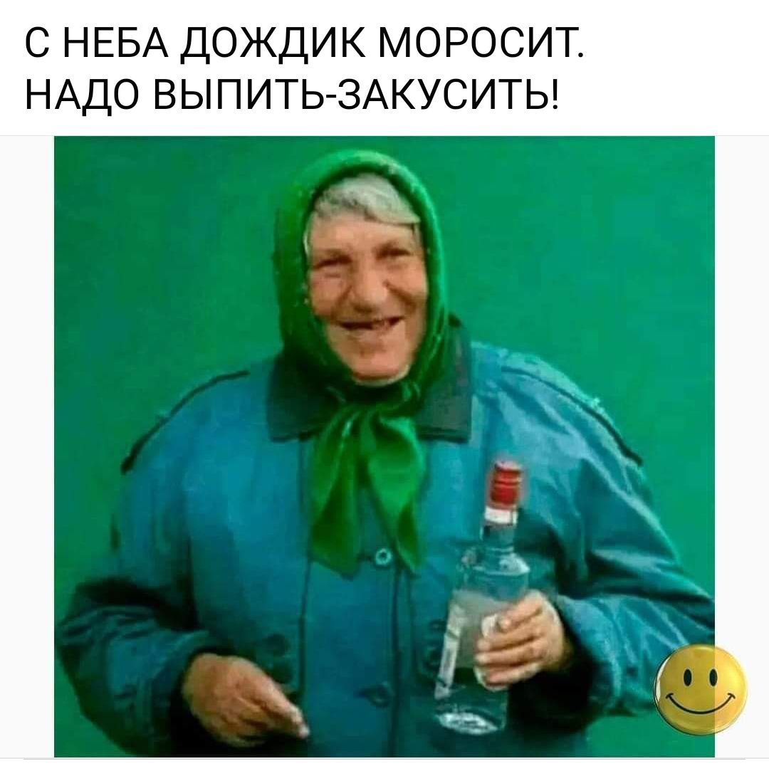 С НЕБА ДОЖДИК МОРОСИТ. НАДО ВЫПИТЬ-ЗАКУСИТЬ!