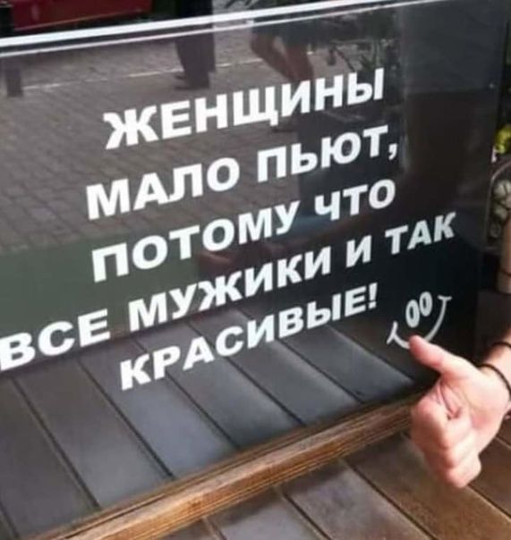 ЖЕНЩИНЫ МАЛО ПЬЮТ, ПОТОМУ ЧТО ВСЕ МУЖИКИ И ТАК КРАСИВЫЕ!