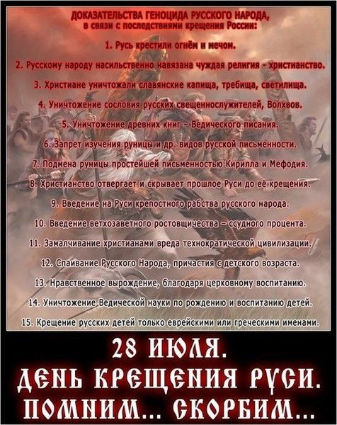 ДОКАЗАТЕЛЬСТВА ГЕНОЦИДА РУССКОГО НАРОДА, в связи с последствиями крещения России:

1. Русь крестили огнём и мечом.

2. Русскому народу насильно навязано чуждое религия - христианство.

3. Христиане уничтожали славянские капища, требища, светилища.

4. Уничтожение сословия русских священослужителей, Волхвов.

5. Уничтожение древних книг - Ведического писания.

6. Запрет изучения рукописей и др. видов русской письменности.

7. Падениеru.

8. Христианство отвергло истинный родной религию - в отличие от 