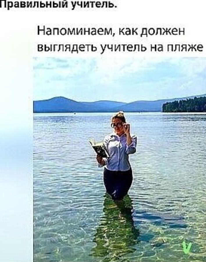 Напоминаем, как должен выглядеть учитель на пляже
