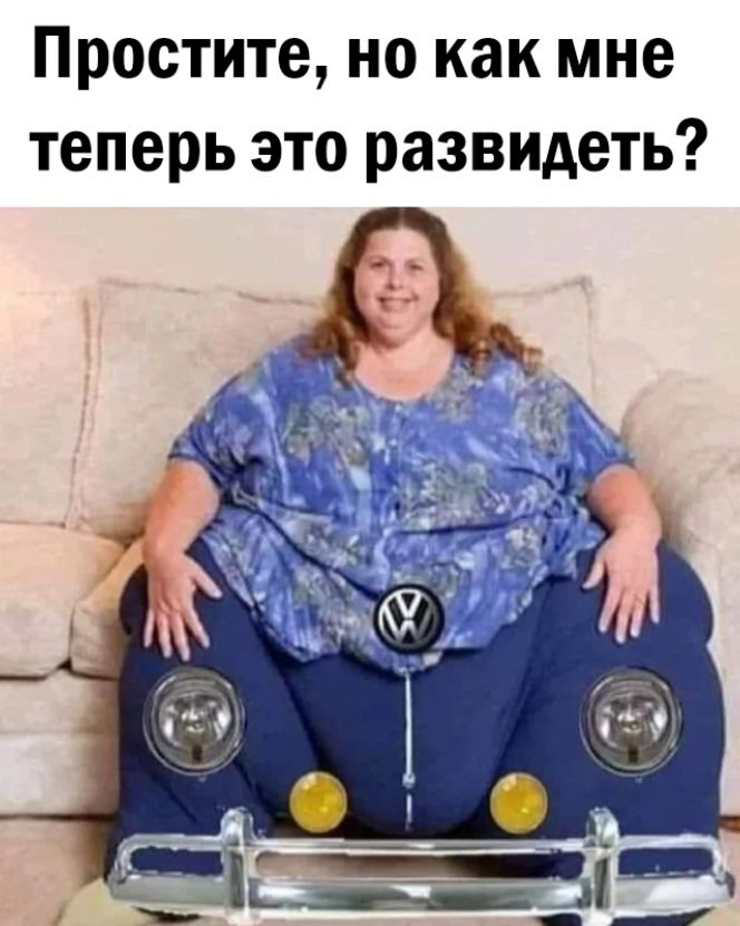Простите, но как мне теперь это развидеть?