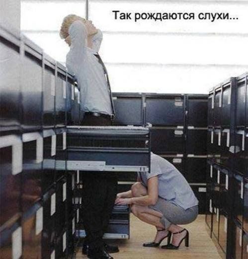 Так рождаются слухи...