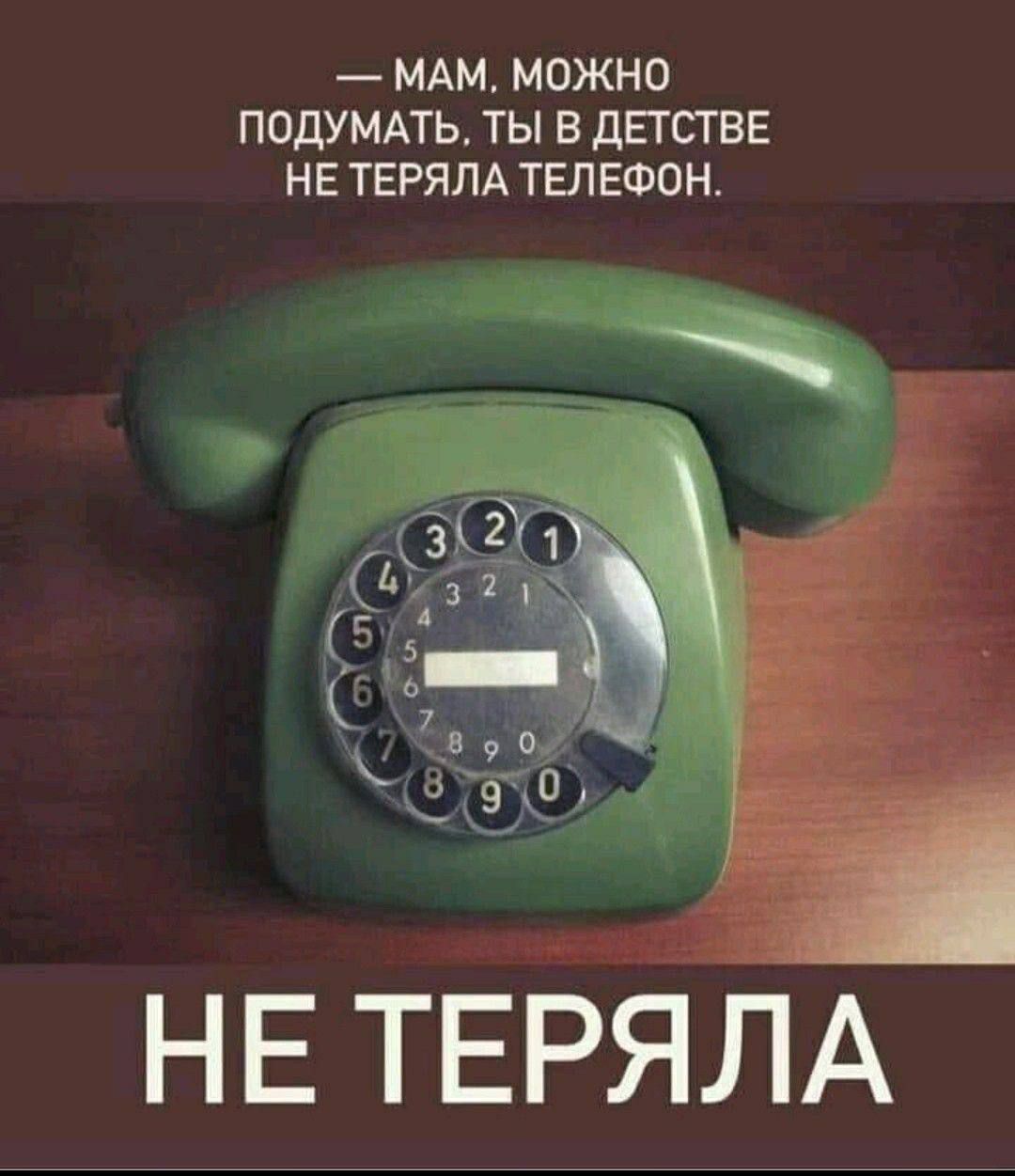 — МАМ, МОЖНО ПОДУМАТЬ, ТЫ В ДЕТСТВЕ НЕ ТЕРЯЛА ТЕЛЕФОН. НЕ ТЕРЯЛА