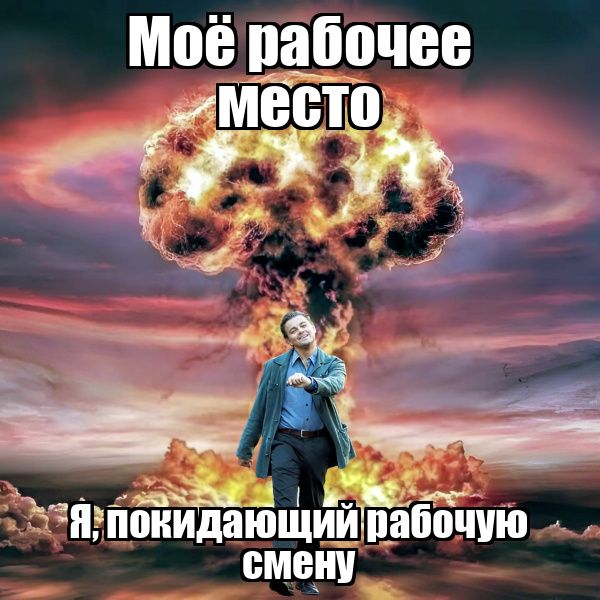 Моё рабочее место
Я, покидающий рабочую смену