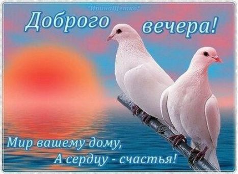 Доброho вечера! Мир вашему дому, А сердцу - счастья!