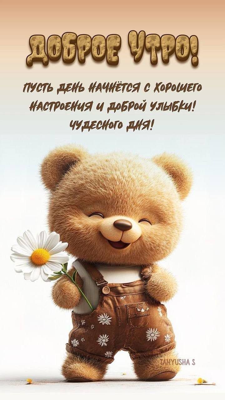 ДОБРОЕ УТРО! ПУСТЬ ДЕНЬ НАЧНЁТЬСЯ С ХОРОШЕГО НАСТРОЕНИЯ И ДОБРОЙ УЛЫБКИ! ЧУДЕСНОГО ДНЯ!