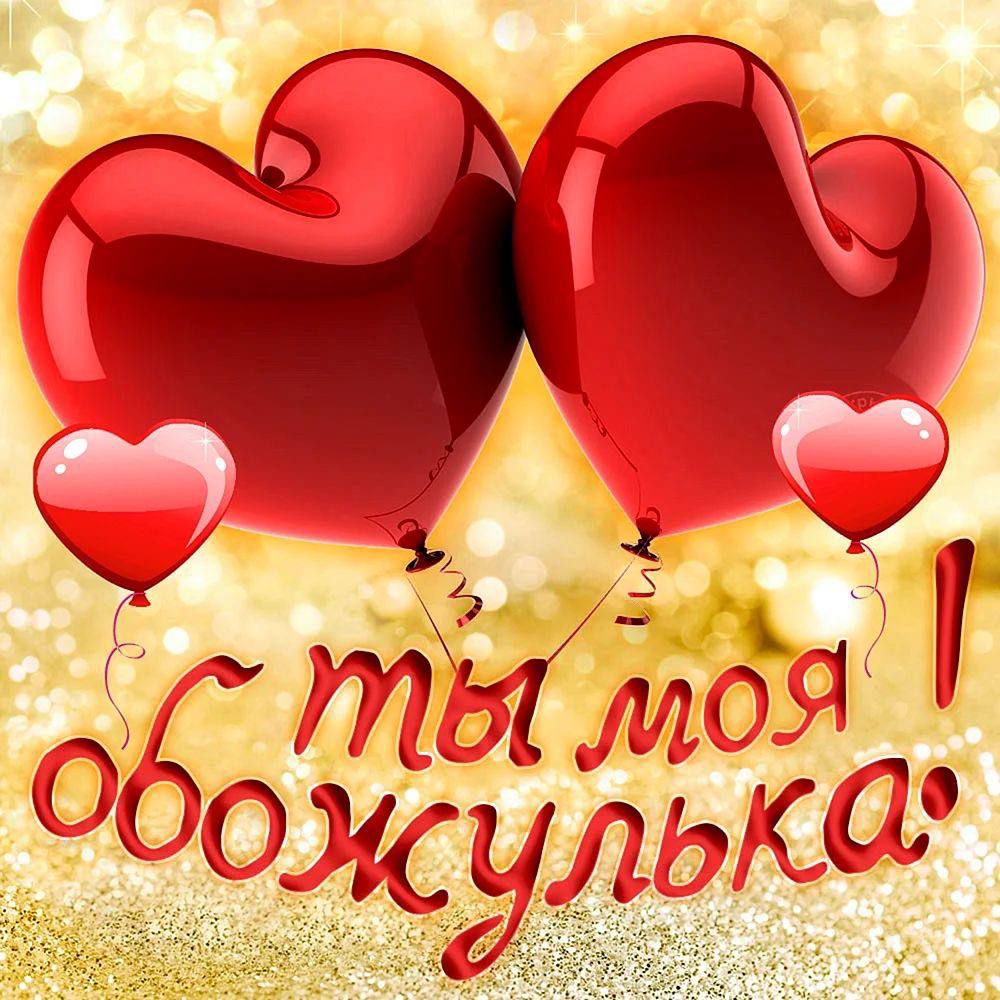 ты моя обожулька!