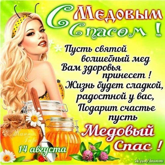 С Медовым Спасом !
Пусть святой волшебный мед Вам здоровья принесет !
Жизнь будет сладкой, радостной у вас,
Подарит счастье пусть
Медовый Спас !
14 августа
