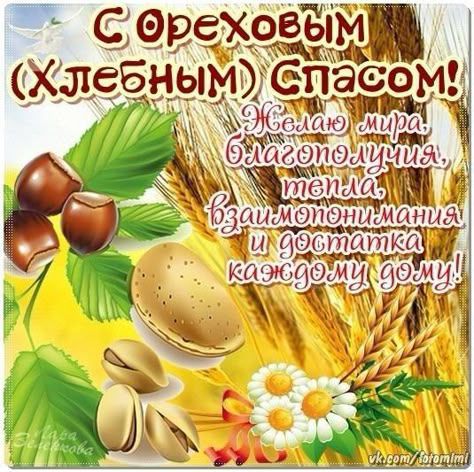 С Ореховым (Хлебным) Спасом!
Желаю мира, благополучия, тепла, взаимопонимания и достатка каждому дому!