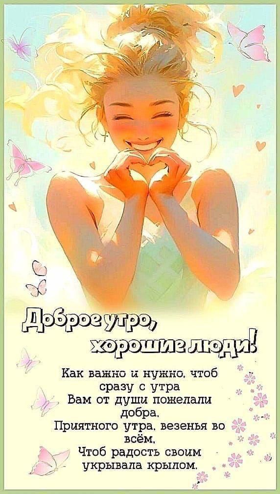 Доброе утро, хорошие люди!

Как важно и нужно, чтобы сразу с утра Вам от души пожелали добра. Приятного утра, весеня во всём, Чтобы радость своим укрывала крылом.