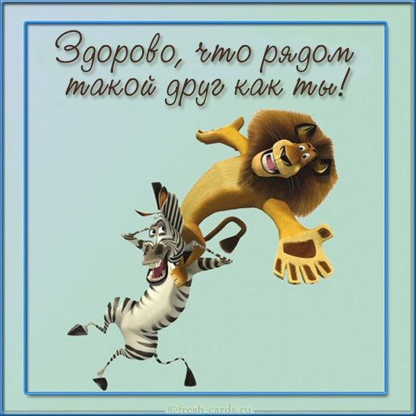 Здорово, что рядом такой друг как ты!