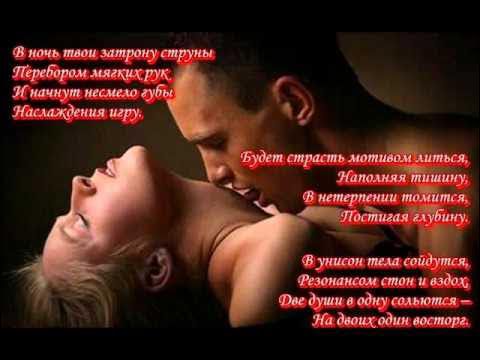 В ночь твои затрону струны
Перебором мягких рук,
И начну не смело губы
Наслаждения игу.

Будет страстью мотивом литься,
Наполняя тишину;
В нетерпении томиться,
Постигшая глубину.

В унисон тела сойдутся,
Резонаций стон и вздох;
Две души в одну сольются —
На двоих один восторг.