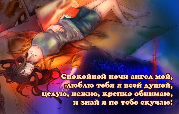 Спокойной ночи angel мой, люблю тебя я всей душой, целую, нежно, крепко обнимаю, и знай я по тебе скучаю!