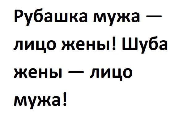 Рубашка мужа — лицо жены! Шуба жены — лицо мужа!
