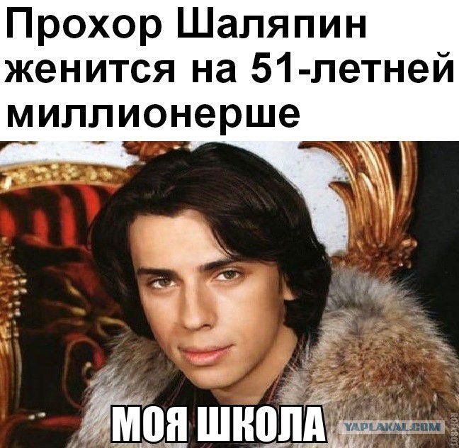 Прохор Шаляпин женится на 51-летней миллионерше
МОЯ ШКОЛА