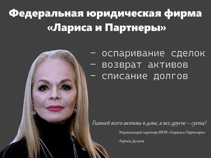 Федеральная юридическая фирма «Лариса и Партнеры» – оспаривание сделок – возврат активов – списание долгов