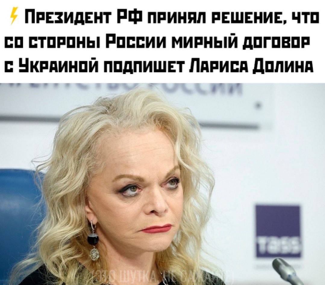 ⚡ Президент РФ принял решение, что со стороны России мирный договор с Украиной подпишет Лариса Долина