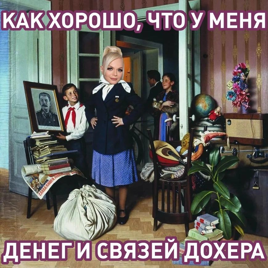 КАК ХОРОШО, ЧТО У МЕНЯ ДЕНГИ И СВЯЗЕЙ ДОХЕРА
