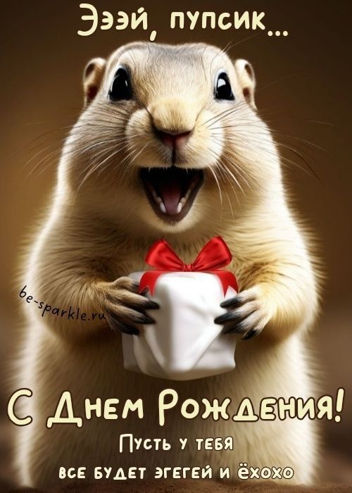Эээй, пупсик... С Днем Рождения! Пусть у тебя все будет эгсй и ёхо