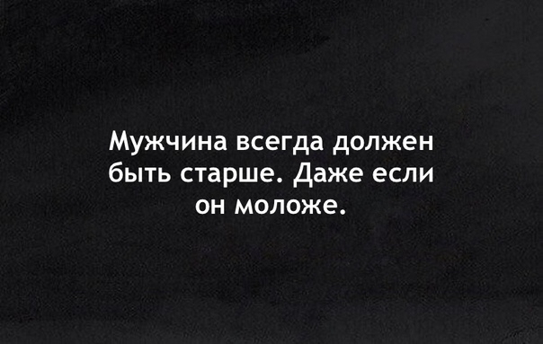 Мужчина всегда должен быть старше Даже если он моложе