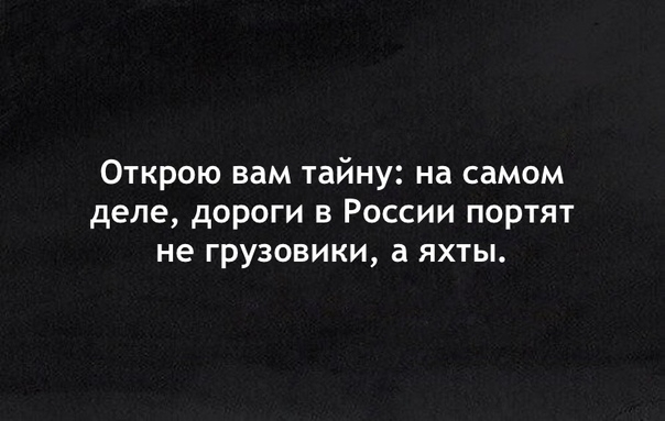 Открою вам тайну на самом деле дороги в России портят не грузовики а яхты