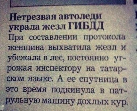 украла жезл ГИБДД При составлении щхпокшш Женщина выхватила же и убежала в лес постоянно уг рожая инспектору на татар языке А ее спутница в 31 время подкинула в пат вую машину дохлых кур
