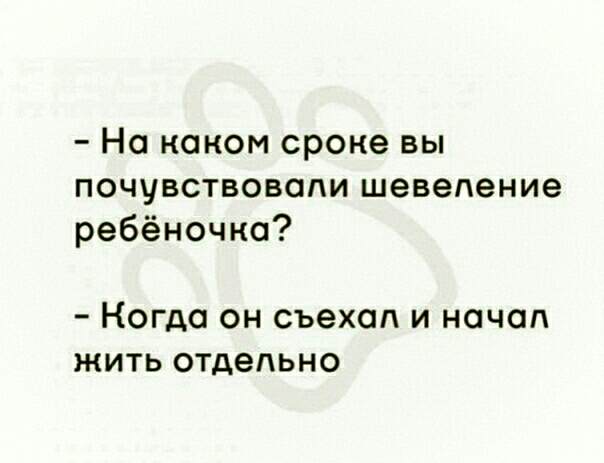 На каком сроке вы почувствовали шевеление ребёночка НОГДО ОН съехал И НОЧОЛ ЖИТЬ ОТДВЛЬНО