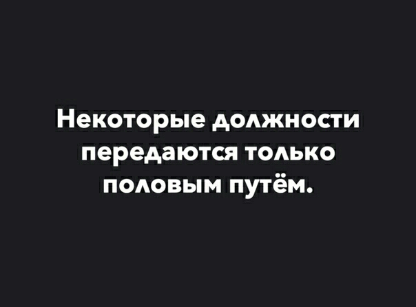 Некоторые должности передаются только подовым путём