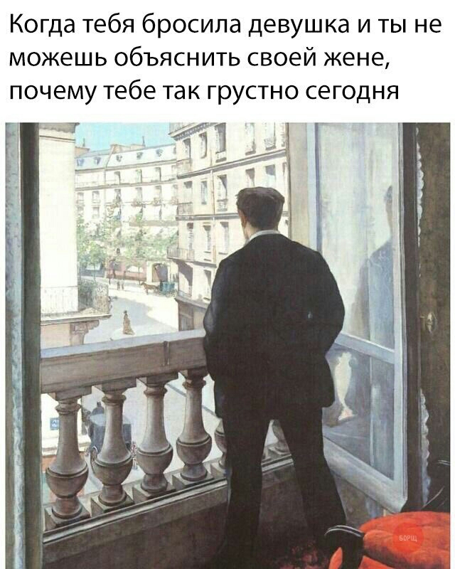Когда тебя бросила девушка и ты не можешь объяснить своей жене почему тебе так грустно сегодня