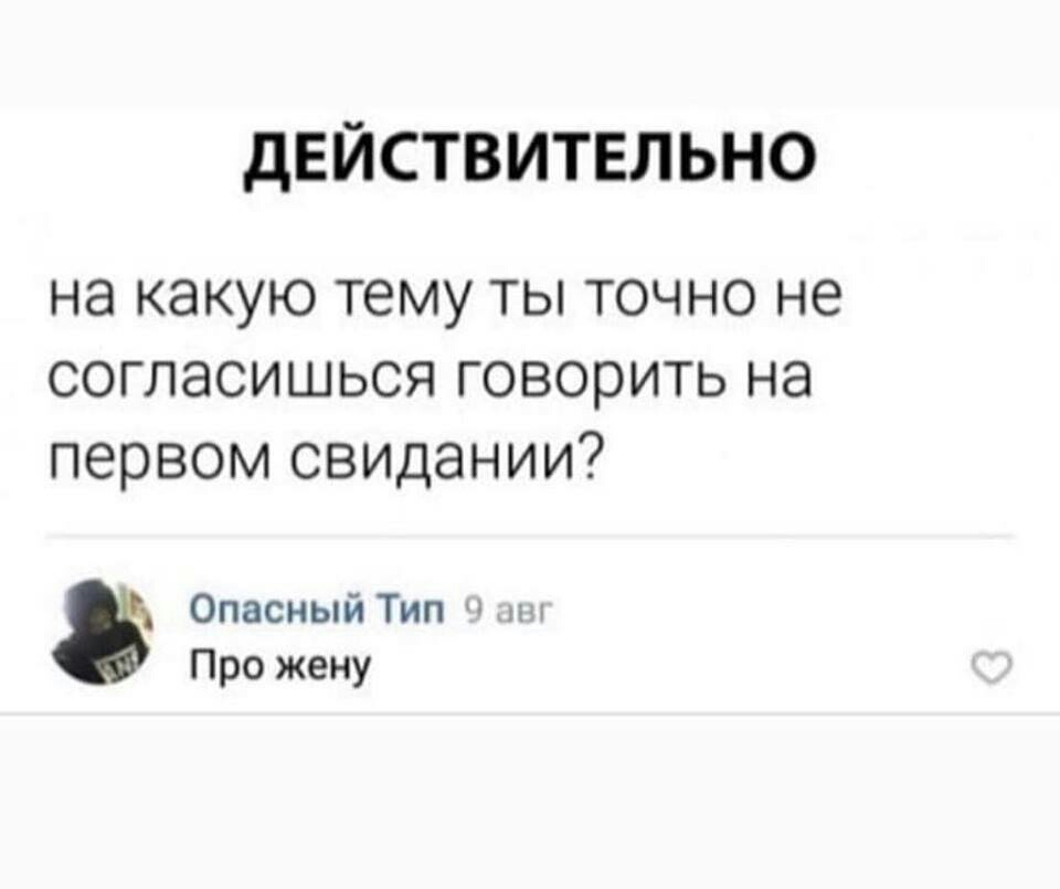 дЕЙСТВИТЕЛЬНО на какую тему ты точно не согласишься говорить на первом свидании Опасный Тип ч мч Про жену