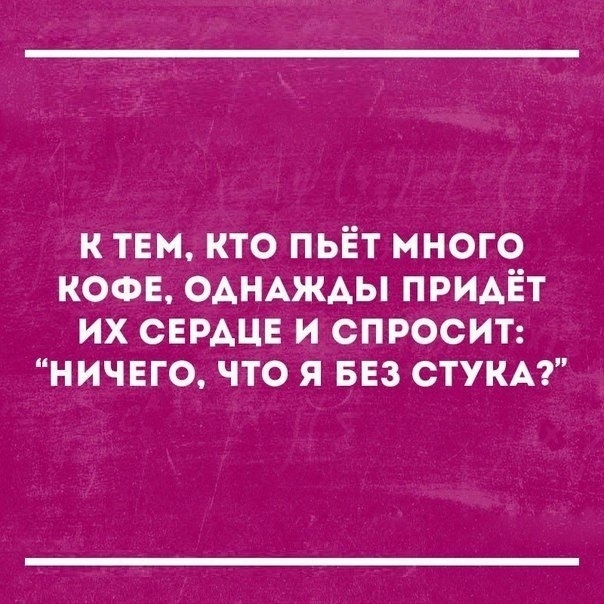 к тем кто пьёт много кофе ОАНАЖАЫ придёт их СЕРАЦЕ и спросиъ ничвго что я 553 стукм