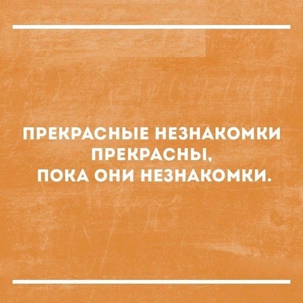 ПРЕКРАСНЫЕ НЕЗНАКОМКИ ПРЕКРАСНЫ ПОКА 9НИ НЕЗНАКОМКИ